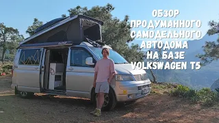 Обзор продуманного самодельного автодома на базе Volkswagen T5