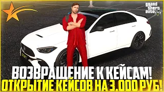 ВОЗВРАЩЕНИЕ К КЕЙСАМ! ОТКРЫТИЕ КЕЙСОВ НА 3.000 РУБЛЕЙ! - GTA 5 RP | Strawberry