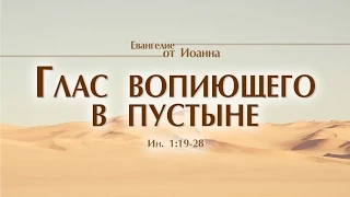 Проповедь: "Ев. от Иоанна: 9. Глас вопиющего в пустыне" (Алексей Коломийцев)