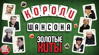 Короли Шансона ♕  Золотые Хиты ♠ Легендарные Звезды ♣ Лучшие Песни ♦