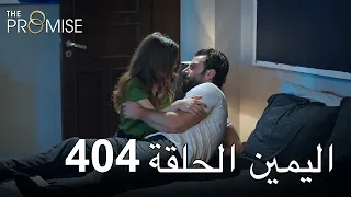 The Promise Episode 404 (Arabic Subtitle) | اليمين الحلقة 404