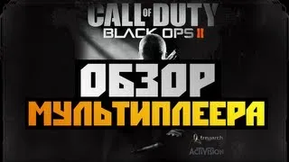 Black Ops 2 Multiplayer - ОБЗОР МУЛЬТИПЛЕЕРА - Alex и BrainDit