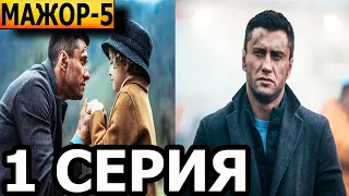 Мажор (Мажор в Сочи) 5 сезон 1 серия - Дата выхода (2023)