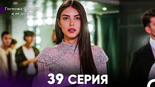 Госпожа Фазилет и её дочери 39. Серия (Русская озвучка)