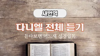 새번역 성경듣기, 다니엘 전체