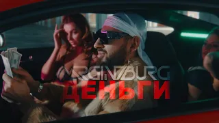 Mr.Ginzburg — ДЕНЬГИ (Official Video, 2024) ПРЕМЬЕРА КЛИПА