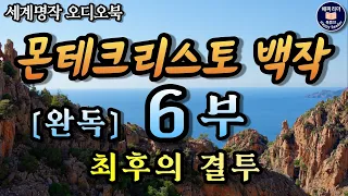 몬테크리스토백작 6부 최종회│중간광고 없는 잠잘때 듣는 세계명작소설 오디오북│책읽어주는여자