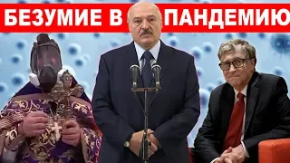 Православный Карантин/ Шарлатаны/ Псевдолечение/ Лукашенко