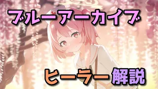 【ブルアカ】ブルーアーカイブ　ヒーラー解説！【ゆっくり】