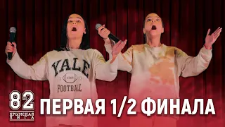 ПЕРВАЯ 1/2 ФИНАЛА КРЫМСКОЙ ЛИГИ КВН | 31.10.2021