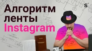 Официальный алгоритм instagram 2019 | Мифы ранжирования и продвижения в инстаграм