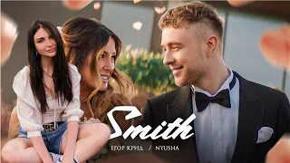 АРИНЯН СМОТРИТ : Егор Крид feat. Nyusha - Mr. & Mrs. Smith (Премьера клипа 2020)
