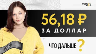 56,18 Рублей за доллар! Что дальше?