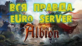 АЛЬБИОН ОНЛАЙН СТОИТ ЛИ ИГРАТЬ НОВИЧКУ  НА ЕВРО | ВСЯ ПРАВДА О ЕВРО СЕРВЕРЕ | ALBION ONLINE