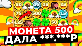 НЕРЕАЛЬНАЯ СЕССИЯ! ПОЙМАЛ МОНЕТУ НА X500 И ВЫИГРАЛ ***.***Р В LE BANDIT! 5 УМНОЖЕНИЙ! ЗАНОСЫ НЕДЕЛИ