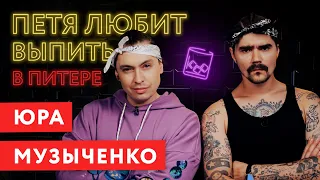 ПЕТЯ ЛЮБИТ ВЫПИТЬ: ЮРА МУЗЫЧЕНКО