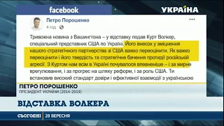 Порошенко прокоментував відставку Волкера