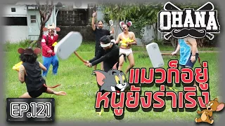 OHANA EP.121 : แมวก็อยู่หนูยังร่าเริง By Tom and Jerry Chase
