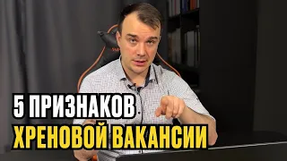 5 ПРИЗНАКОВ ХРЕНОВОЙ ВАКАНСИИ