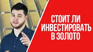 Стоит ли инвестировать в золото | Финансовая грамотность. Инвестиции