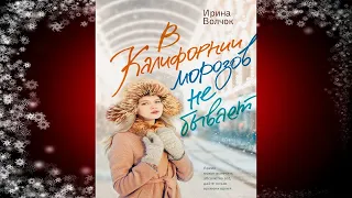 В Калифорнии морозов не бывает "Любовный роман" (Ирина Волчок) Аудиокнига