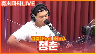 [LIVE] 김필(Feel Kim) - 청춘 | 최화정의 파워타임