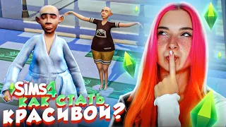 НЕ РОДИЛАСЬ КРАСИВОЙ, ЧТО ДЕЛАТЬ? 😲► The Sims 4 - УРОДИНКА Бетси #1 ► СИМС 4 Тилька