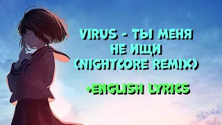 Virus - Ты меня не ищи (Nightcore, English Lyrics)