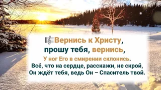 🎼 Вернись к Христу, прошу тебя, вернись...#ХристианскиеПесни#НебеснаяОтчизна#