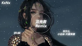 追光者(男女说唱)remix-小云朵,岑宁儿,大雾来袭（抖音热门歌曲）-KxNx