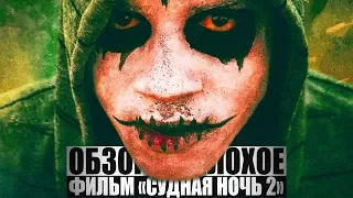 ОБЗОР НА ПЛОХОЕ - Фильм СУДНАЯ НОЧЬ. Ч2.