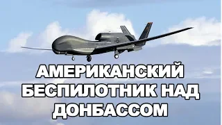 АМЕРИКАНСКИЙ БЕСПИЛОТНИК НАД ДОНБАССОМ