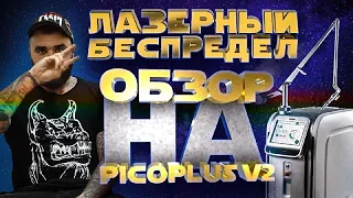 ОБЗОР ЛАЗЕРА за 14.000.000 рублей! УДАЛЕНИЕ ТАТУ НА 3х ЛАЗЕРАХ ОДНОВРЕМЕННО!