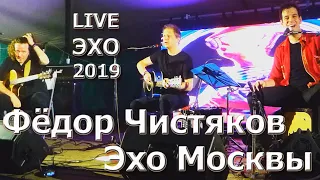 Эхо Москвы - Фёдор Чистяков @ Эхо-2019 (Russian Rock Legend Fedor Chistyakov, Дядя Фёдор, Ноль)