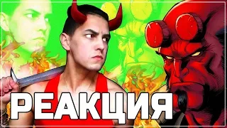 Хеллбой 2019 реакция на трейлер Hellboy (новинки кино)