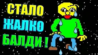 БАЛДИ BAD TIME - ПОЩАДА ! СТАЛО ЖАЛКО БАЛДИ ! - Undertale: Baldi Battle