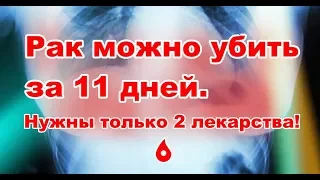 Рак можно убить за 11 дней: нужны только 2 лекарства