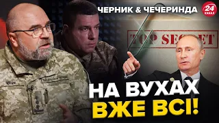 Опа! Путін ЗАПАНІКУВАВ. Виплили ТАЄМНІ документи! | ЧЕРНИК & Чечеринда | Найкраще