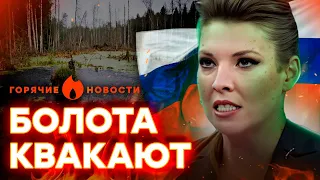 "Сварят как ЖАБ!" Скабеева и ее шайка СОШЛИ С УМА | ГОРЯЧИЕ НОВОСТИ 07.03.2024