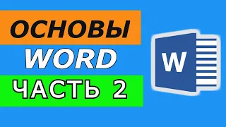 Microsoft Word для начинающих. ЧАСТЬ 2