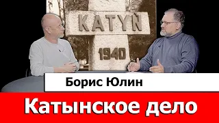 Борис Юлин про Катынское дело