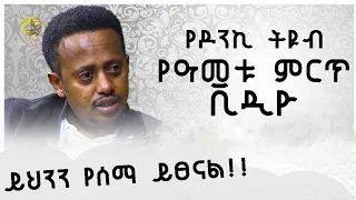 የዶንኪ ትዩብ የዓመቱ ምርጥ ቪዲዮ ፡ ይህንን የሰማ ይፀናል ፡ Donkey tube Comedian Eshetu Ethiopia