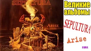 Великие альбомы-SEPULTURA-Arise(1991)-Обзор,рецензия