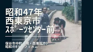 No.06 昭和47年(1972年)西東京市役所保谷庁舎、こもれびホール、西東京市スポーツセンタープール、エステートセブンC　8ミリフィルム