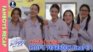 [Auto Sub] Fanboys Recap I หนังสือรุ่นพลอย Ploy's Year book Final EP.