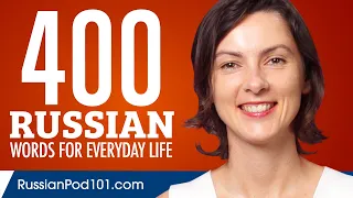 400 Russian Words for Everyday Life - Basic Vocabulary #20