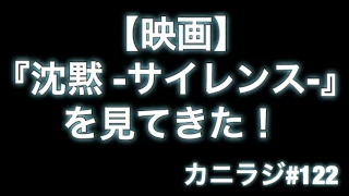 カニラジ第１２２回放送【映画『沈黙 -サイレンス-』 を見てきた！】