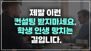 미국대학컨설팅 | 이런 컨설팅 받으면 명문대 절대로 못갑니다. 제발 신중하게 선택하세요.