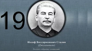 Сталин Иосиф Виссарионович. Сочинения. Том 1-5. 1954 г. Аудиокнига. Часть 19.