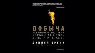 Дэниел Ергин – Добыча: Всемирная история борьбы за нефть, деньги и власть. [Аудиокнига]